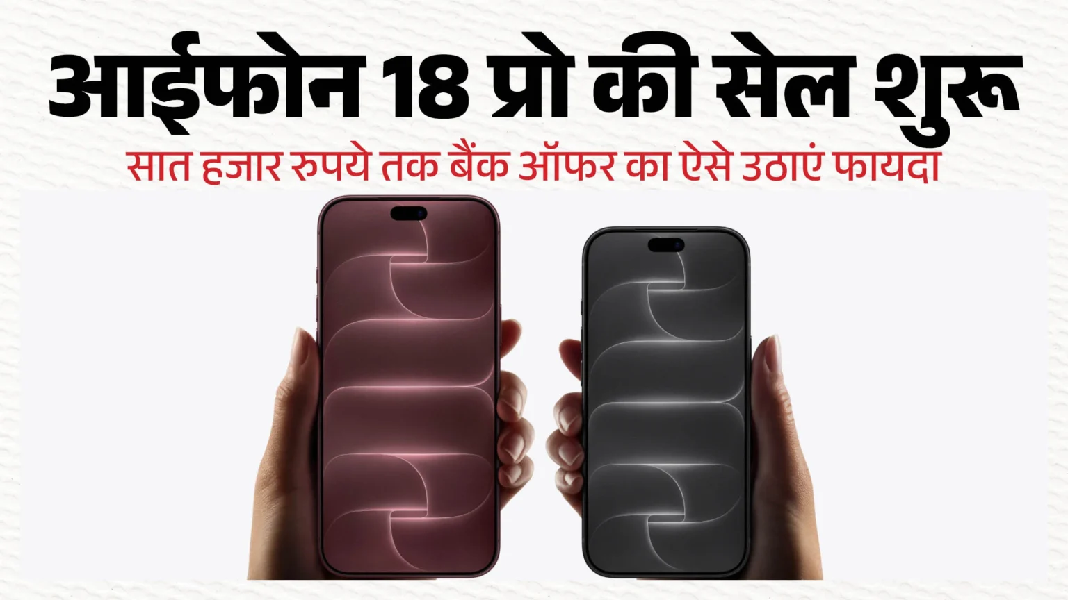 iPhone 18 Pro सीरीज की धमाकेदार सेल शुरू: जानें क्या है कीमत और कैसे मिलेगा हजारों का डिस्काउंट
